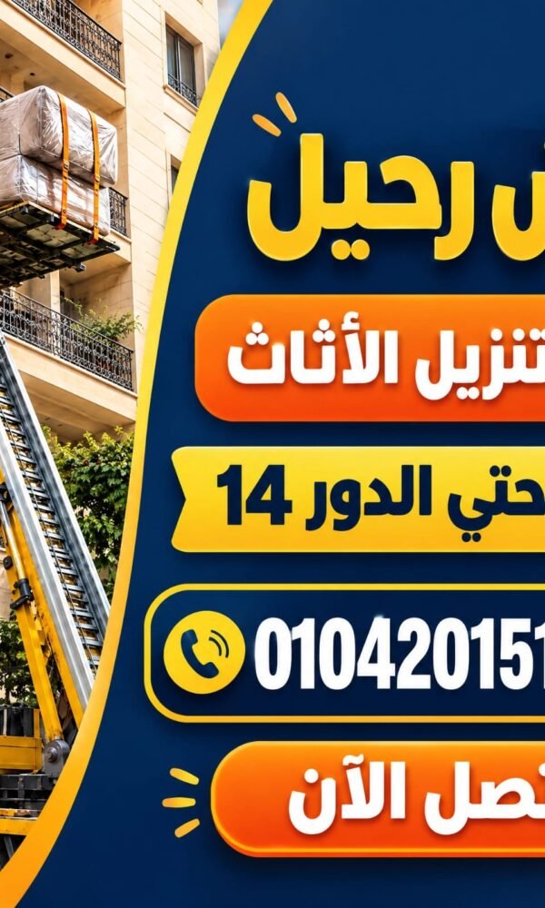 صورة توضيحية لـ نقل عفش داخل حي القبة في دمياط مع رقم هاتف للاتصال الفوري