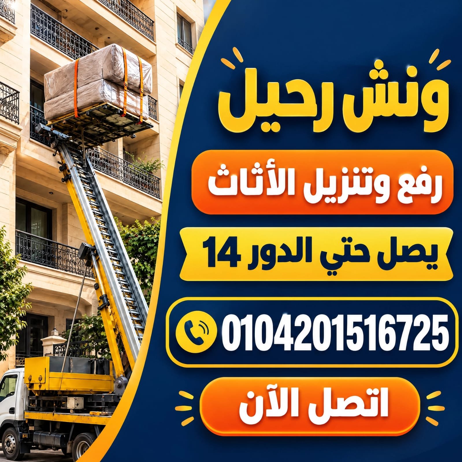 صورة توضيحية لـ نقل عفش داخل حي القبة في دمياط مع رقم هاتف للاتصال الفوري