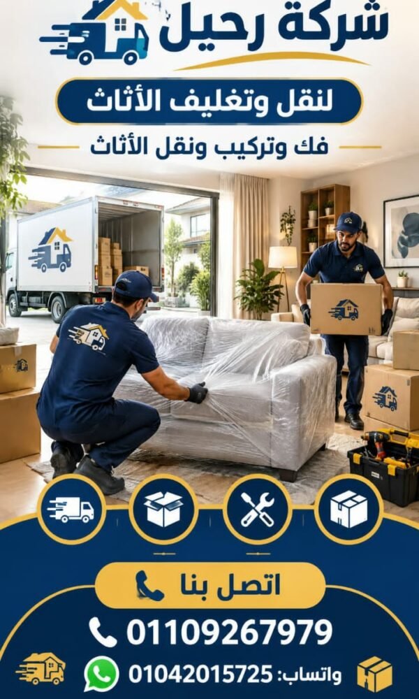 صورة توضيحية لـ نقل عفش سريع من كفر الزيات إلى دمنهور مع رقم هاتف ثابت