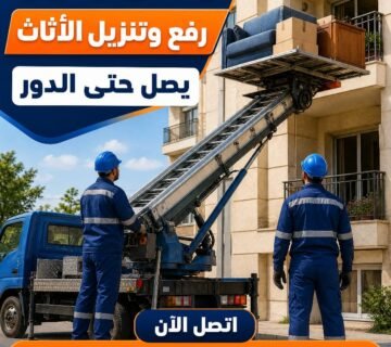 صورة توضيحية لـ نقل عفش داخل حي النزهة في دمنهور مع رقم هاتف ثابت