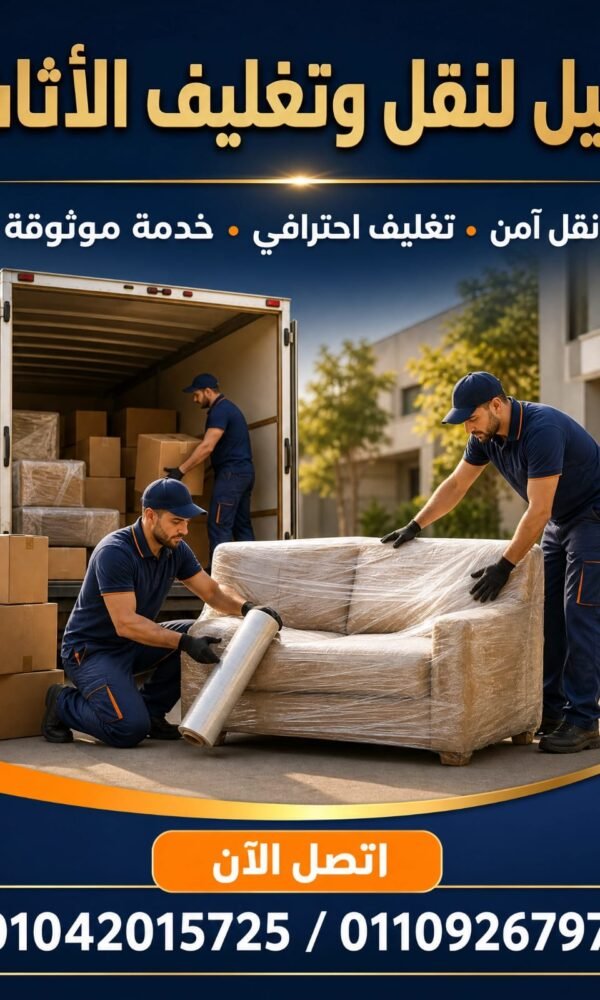 صورة توضيحية لـ نقل عفش من طنطا إلى كفر الزيات مع توجيه للاتصال بالهاتف
