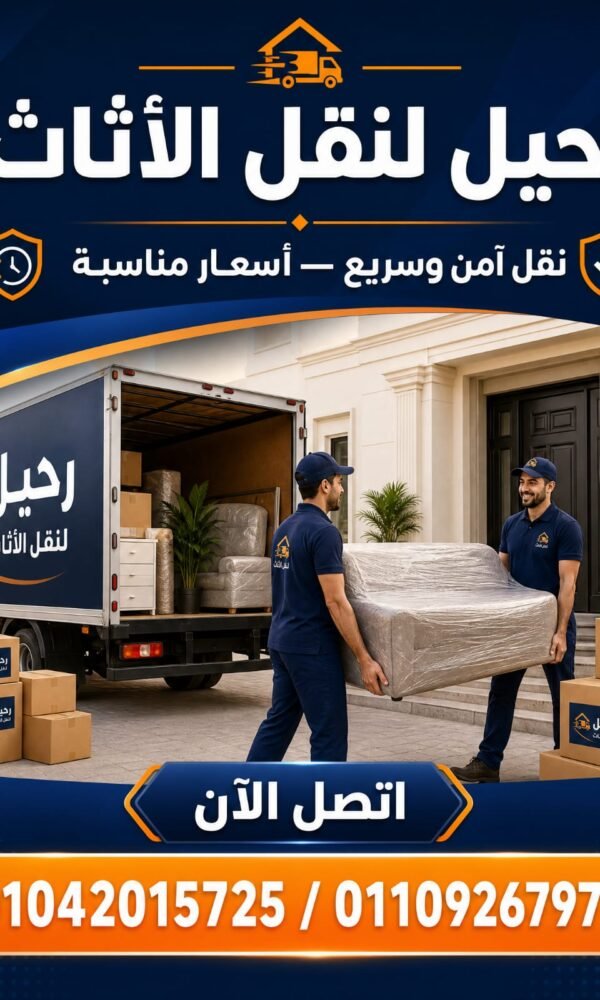 صورة توضيحية لـ نقل عفش المنازل في محافظة بني سويف مع تغليف احترافي