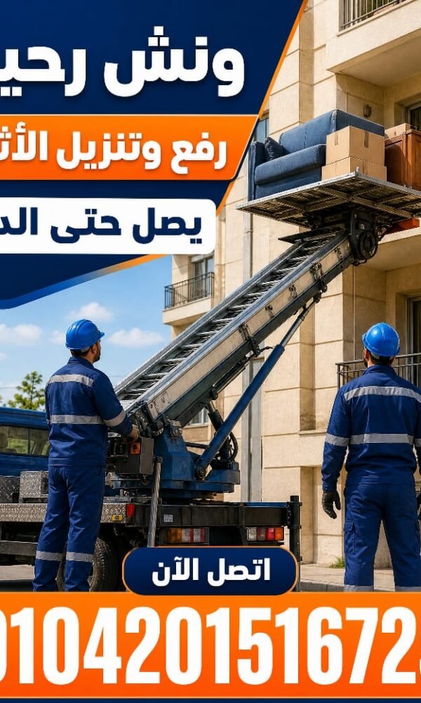صورة توضيحية لـ نقل عفش داخل حي النزهة في دمنهور مع رقم هاتف ثابت