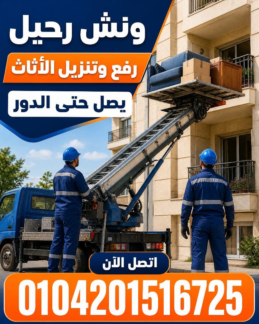 صورة توضيحية لـ نقل عفش داخل حي النزهة في دمنهور مع رقم هاتف ثابت